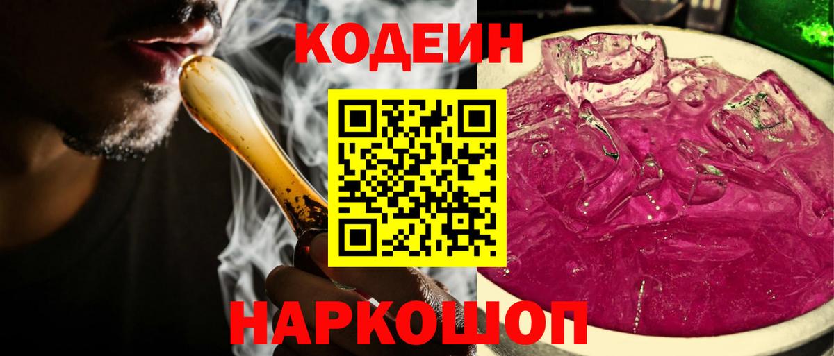 Codein Purple Drank  Кодеин напиток Lean (лин)  Вход с VPN  Лосино-Петровский 